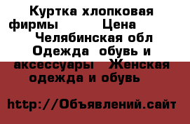 Куртка хлопковая фирмы “Gap“ › Цена ­ 3 500 - Челябинская обл. Одежда, обувь и аксессуары » Женская одежда и обувь   